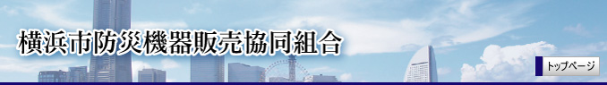 横浜市 防災機器販売 共同組合のトップページ